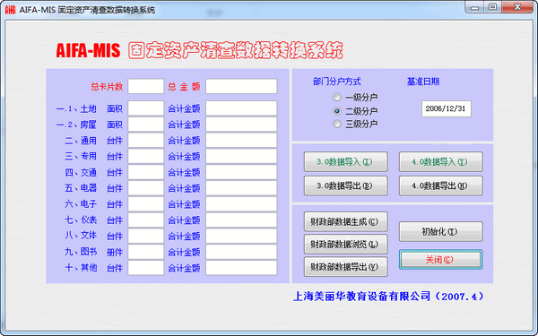 AIFI-MIS固定资产清查数据转换系统截图