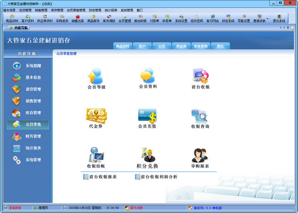 大管家五金建材进销存截图