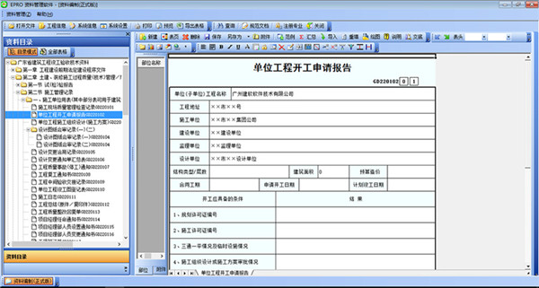 建软广东省EPRO工程资料管理软件截图