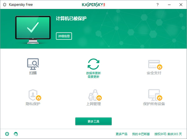 卡巴斯基免费版(Kaspersky Free)截图