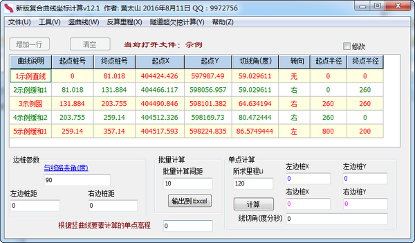 新版复合曲线坐标计算截图