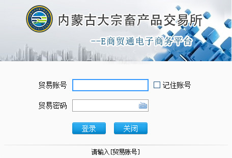 内蒙古交易所E商贸通电子商务平台截图