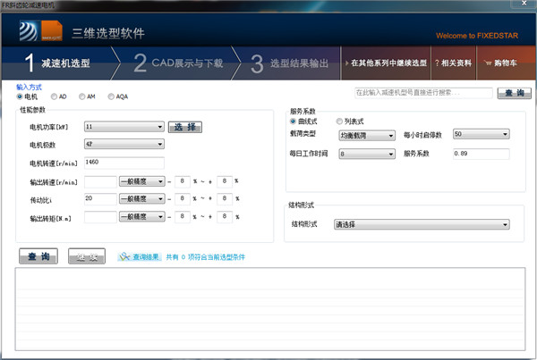 恒星减速机三维选型软件截图