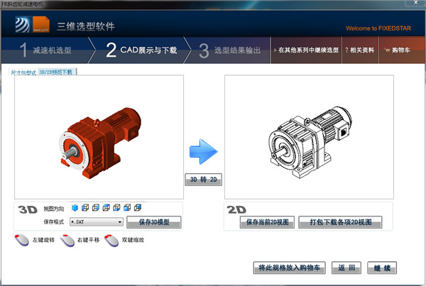 恒星减速机三维选型软件截图