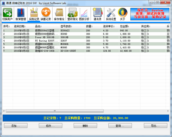 易通店铺记账本截图