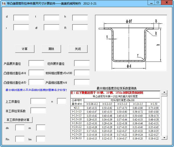 圆筒状拉伸零件展开计算工具截图