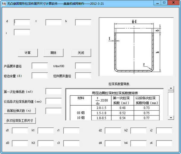 圆筒状拉伸零件展开计算工具截图