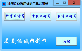 冲压设备选用辅助工具截图