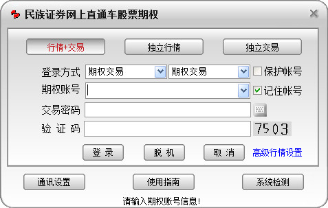 民族证券网上直通车股票期权截图