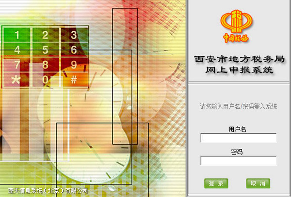 西安市地方税务局网上申报系统截图