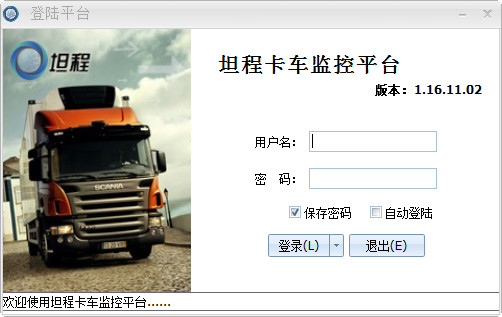坦程卡车监控平台客户端截图