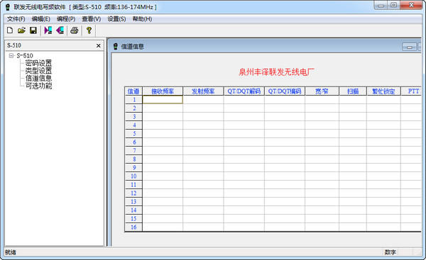 三通N90对讲机写频软件截图