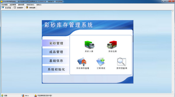 彩砂库存管理系统截图