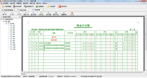 红管家财务出纳记账系统截图