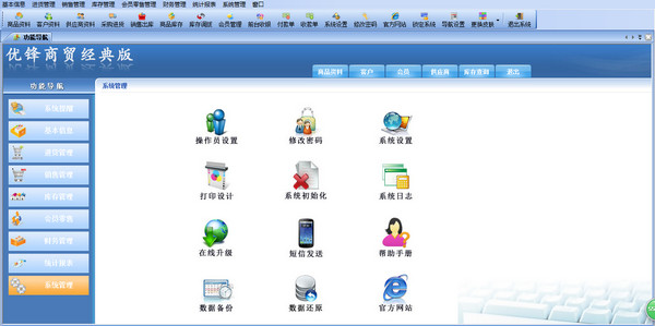 优锋商贸经典版管理软件截图