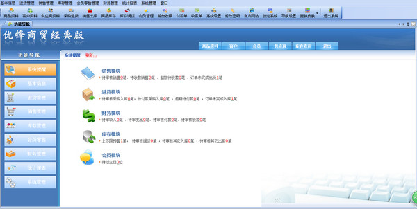 优锋商贸经典版管理软件截图