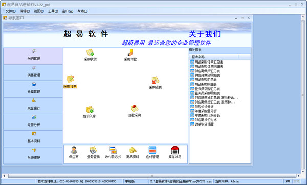 超易食品进销存软件网络版截图