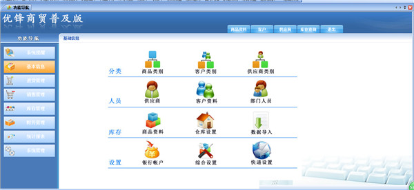 优锋商贸普及版管理软件截图
