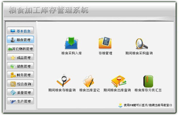 粮食加工库存管理系统截图