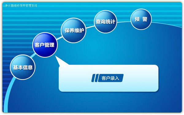 净水器维修保养管理系统截图