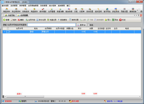 大管家会员管理软件截图