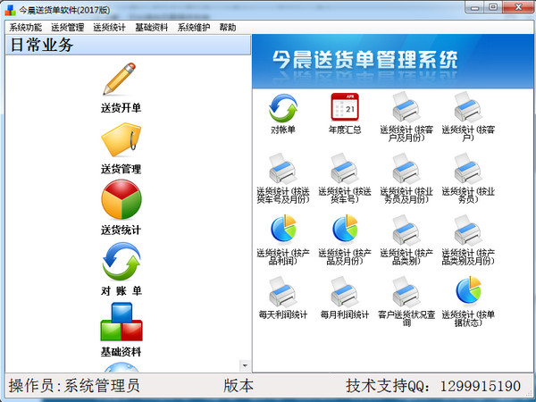 今晨送货单软件2017版截图