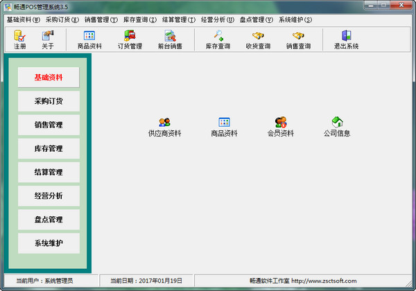 畅通POS管理系统截图