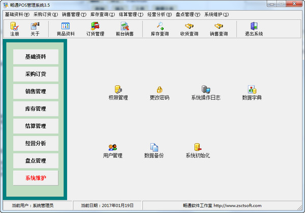 畅通POS管理系统截图