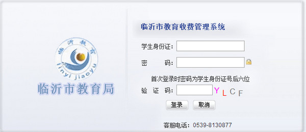 临沂市教育收费管理系统截图