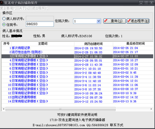 狂龙电子病历辅助软件截图