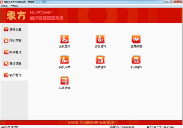 惠方会员管理软件截图