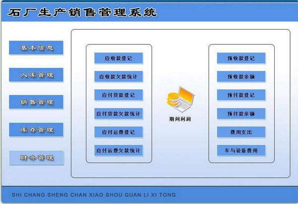 石厂生产销售管理系统截图