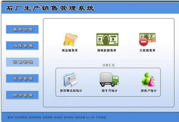 石厂生产销售管理系统截图