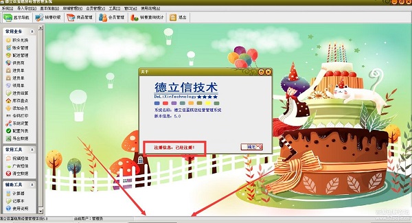 德立信蛋糕房经营管理系统截图