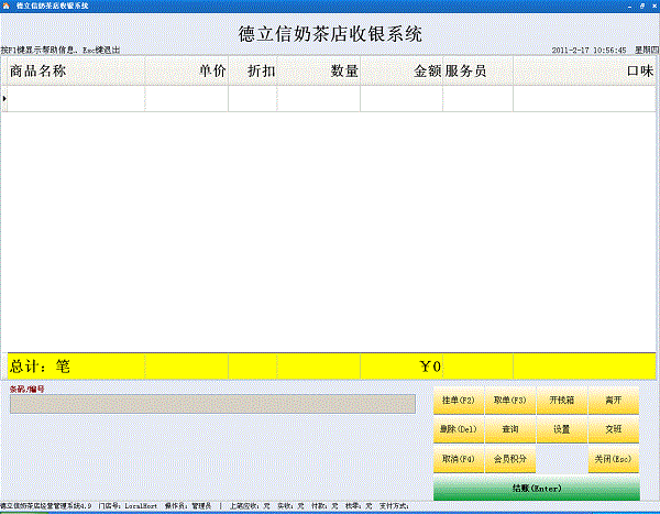 德立信奶茶店经营管理系统截图