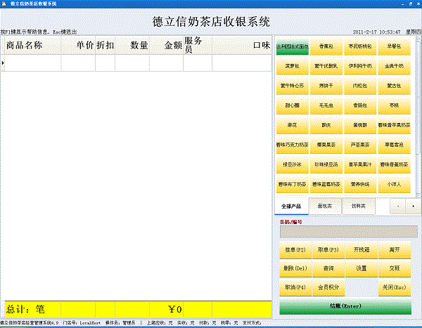 德立信奶茶店经营管理系统截图