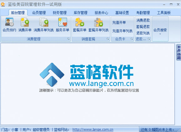 蓝格美容院管理软件截图