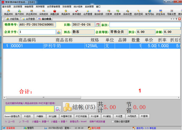 管家通店铺收银系统截图