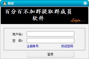 百分百不加群提取群成员软件截图