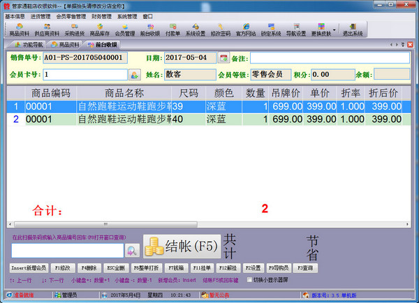 管家通鞋店收银软件截图