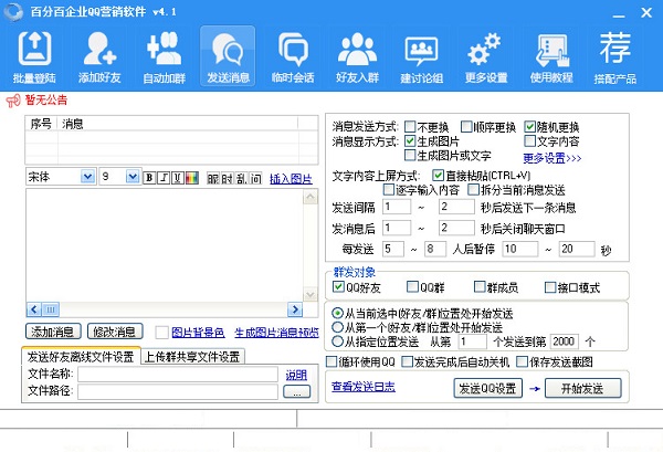 百分百企业QQ营销软件截图