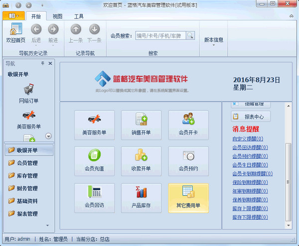 蓝格汽车美容管理软件截图