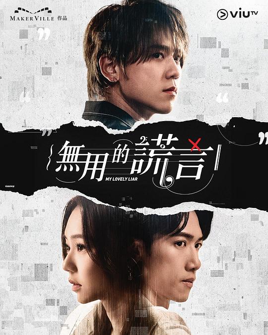 [BT下载][无用的谎言][第01集][WEB-MKV/0.88G][中文字幕][1080P][流媒体][ZeroTV]