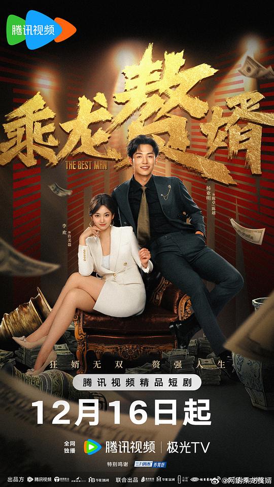 [BT下载][乘龙赘婿][短剧][第16集][WEB-MKV/0.11G][中文字幕][4K-2160P][H265][流媒体][ZeroTV]