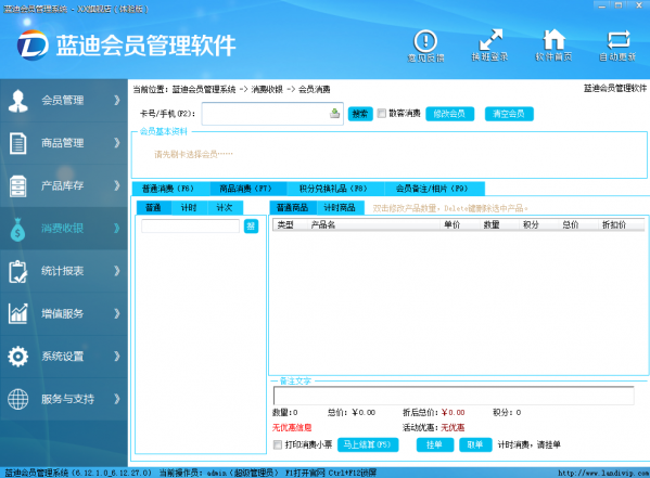 蓝迪会员管理软件截图