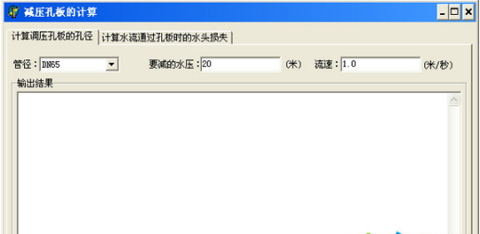 减压孔板计算软件截图