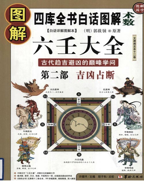 《图解六壬大全》第二部 吉凶占断 中国古代最高层次的术数之一 [pdf]