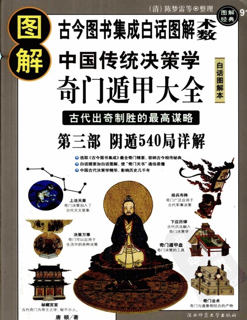 《图解奇门遁甲大全》 古代出奇制胜的最高谋略 第三部[pdf]