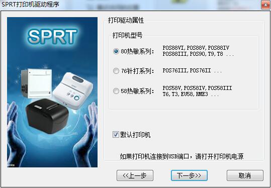 思普瑞特SP-POS88VI打印机驱动程序截图