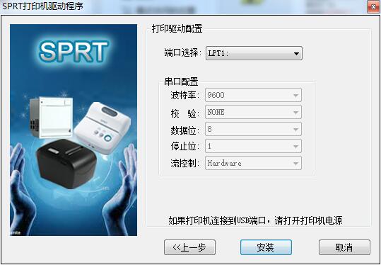 思普瑞特SP-POS88VI打印机驱动程序截图